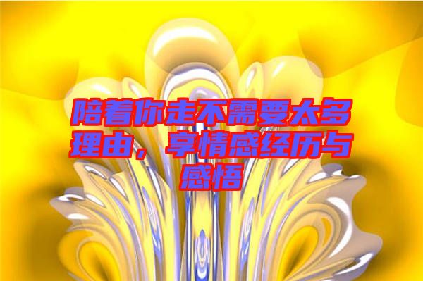 陪著你走不需要太多理由，享情感經(jīng)歷與感悟