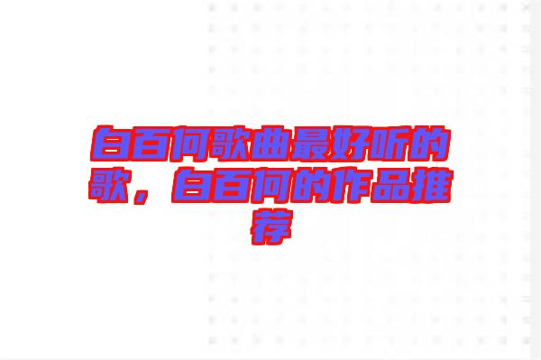白百何歌曲最好聽的歌，白百何的作品推薦