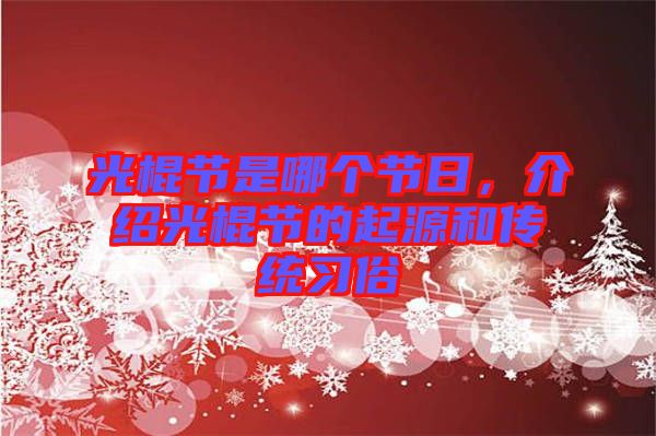 光棍節(jié)是哪個節(jié)日，介紹光棍節(jié)的起源和傳統(tǒng)習俗