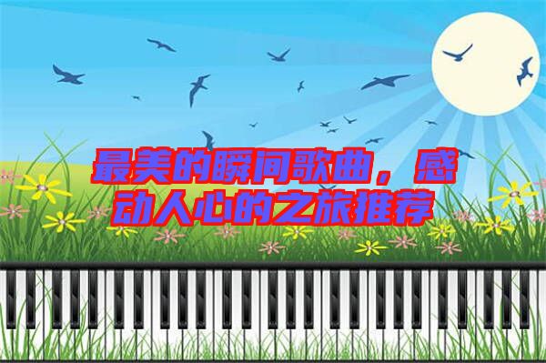 最美的瞬間歌曲，感動人心的之旅推薦