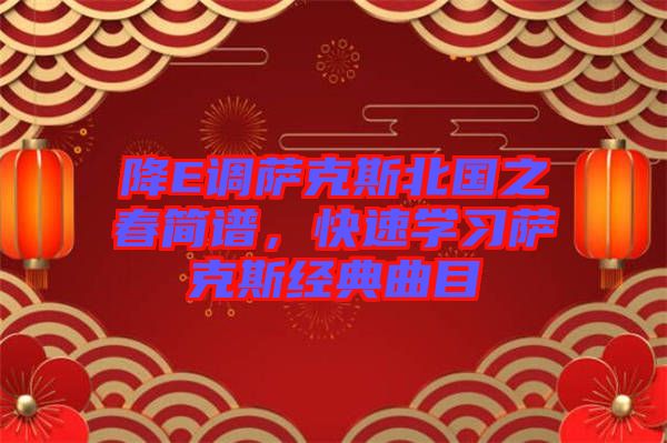 降E調(diào)薩克斯北國之春簡譜，快速學(xué)習(xí)薩克斯經(jīng)典曲目