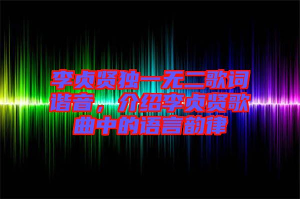 李貞賢獨一無二歌詞諧音，介紹李貞賢歌曲中的語言韻律