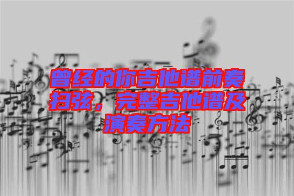 曾經(jīng)的你吉他譜前奏掃弦，完整吉他譜及演奏方法
