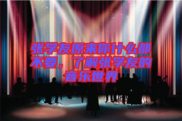 張學(xué)友原來你什么都不要，了解張學(xué)友的音樂世界