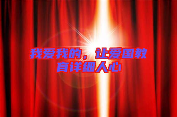 我愛我的，讓愛國教育詳細(xì)人心