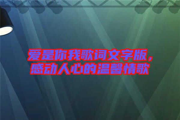 愛是你我歌詞文字版，感動人心的溫馨情歌