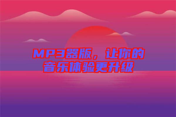 MP3器版，讓你的音樂體驗更升級