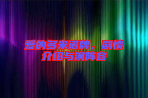 愛(ài)的多米諾牌，劇情介紹與演陣容