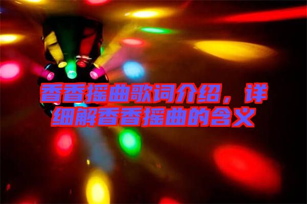香香搖曲歌詞介紹，詳細(xì)解香香搖曲的含義