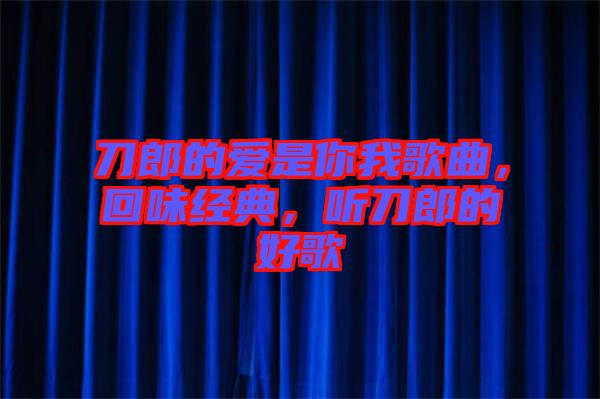 刀郎的愛(ài)是你我歌曲，回味經(jīng)典，聽(tīng)刀郎的好歌