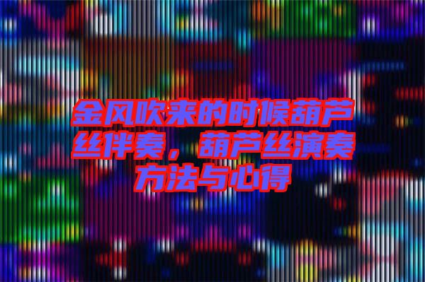 金風(fēng)吹來的時(shí)候葫蘆絲伴奏，葫蘆絲演奏方法與心得