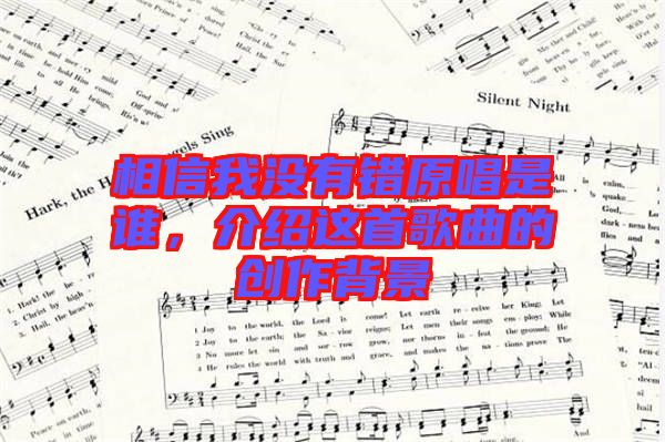 相信我沒有錯原唱是誰，介紹這首歌曲的創(chuàng)作背景