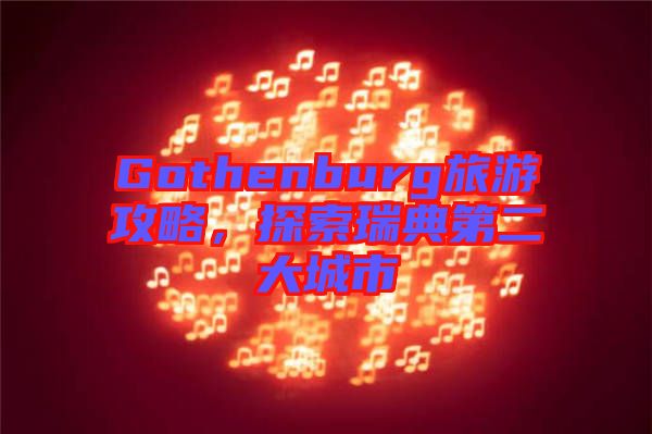 Gothenburg旅游攻略，探索瑞典第二大城市