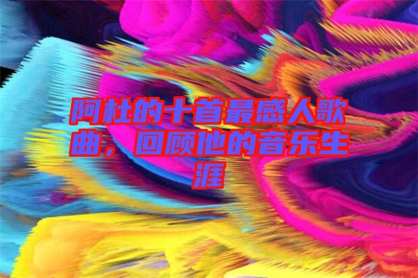 阿杜的十首最感人歌曲，回顧他的音樂生涯
