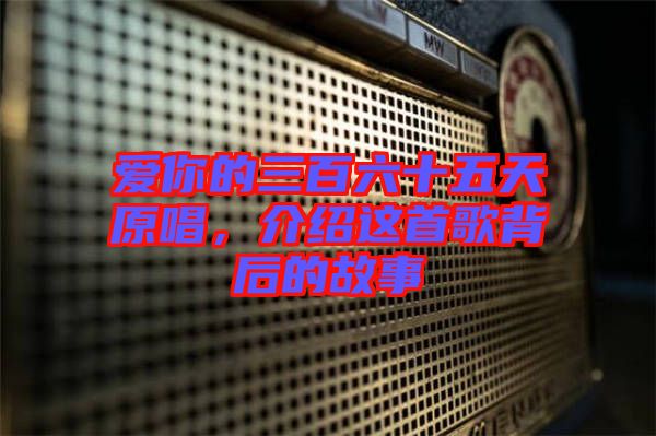 愛你的三百六十五天原唱，介紹這首歌背后的故事
