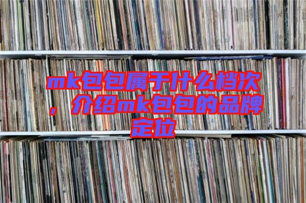 mk包包屬于什么檔次，介紹mk包包的品牌定位