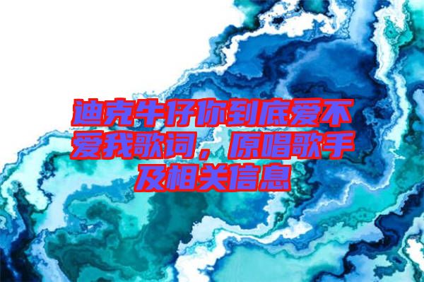 迪克牛仔你到底愛不愛我歌詞，原唱歌手及相關(guān)信息