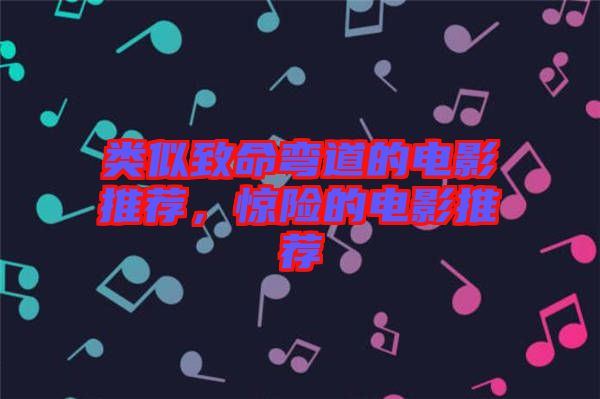 類似致命彎道的電影推薦，驚險(xiǎn)的電影推薦