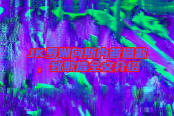 JK羅琳向斯內(nèi)普道歉，致歉信全文介紹