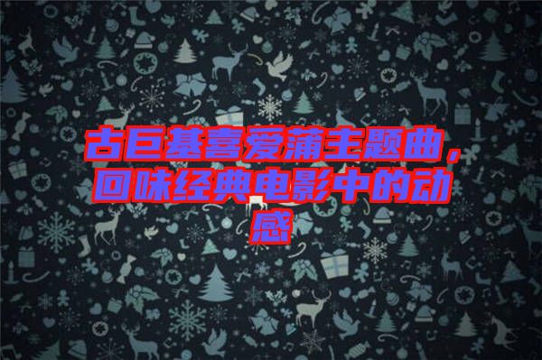 古巨基喜愛蒲主題曲，回味經(jīng)典電影中的動(dòng)感