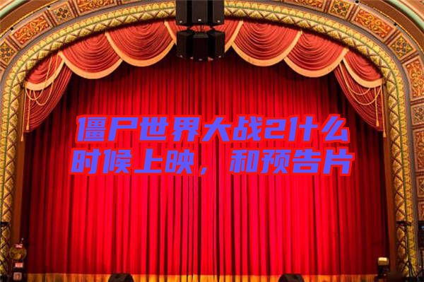僵尸世界大戰(zhàn)2什么時候上映，和預(yù)告片