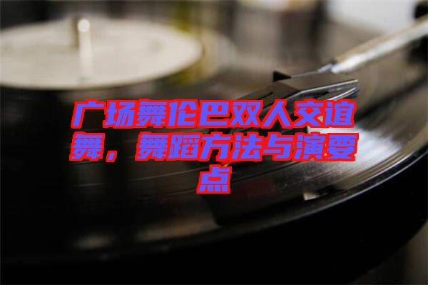 廣場(chǎng)舞倫巴雙人交誼舞，舞蹈方法與演要點(diǎn)