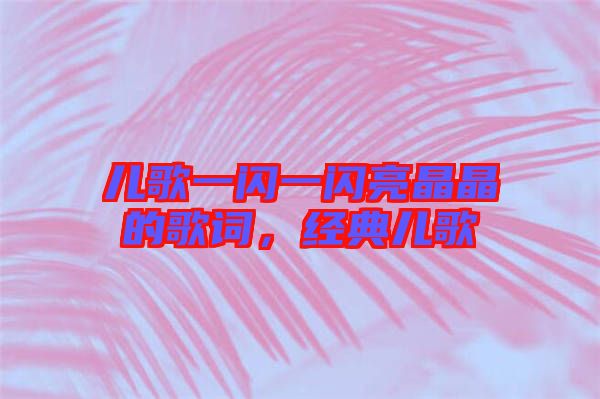 兒歌一閃一閃亮晶晶的歌詞，經(jīng)典兒歌
