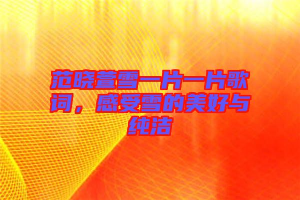 范曉萱雪一片一片歌詞，感受雪的美好與純潔