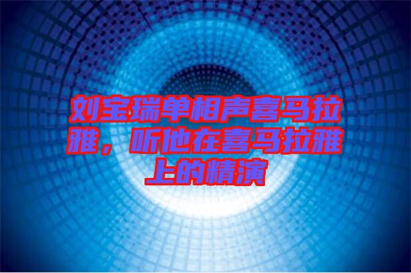 劉寶瑞單相聲喜馬拉雅，聽他在喜馬拉雅上的精演