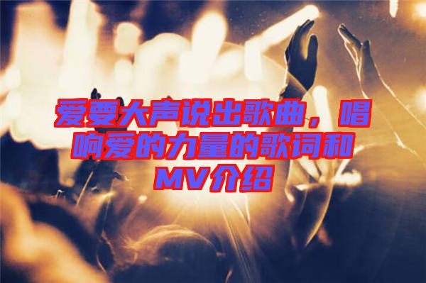 愛要大聲說出歌曲，唱響愛的力量的歌詞和MV介紹