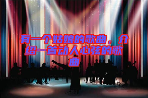 有一個姑娘的歌曲，介紹一首動人心弦的歌曲