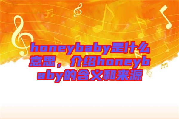 honeybaby是什么意思，介紹honeybaby的含義和來(lái)源