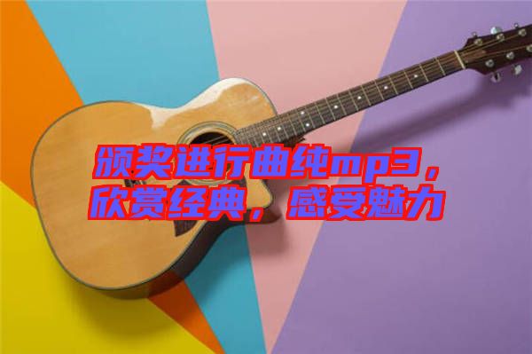 頒獎進行曲純mp3，欣賞經(jīng)典，感受魅力