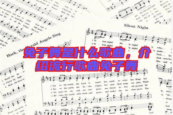 兔子舞是什么歌曲，介紹流行歌曲兔子舞