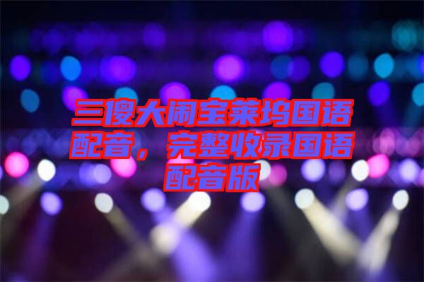 三傻大鬧寶萊塢國(guó)語(yǔ)配音，完整收錄國(guó)語(yǔ)配音版