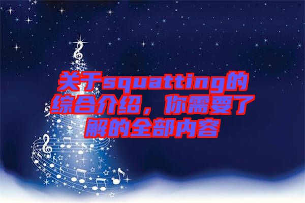 關于squatting的綜合介紹，你需要了解的全部內容