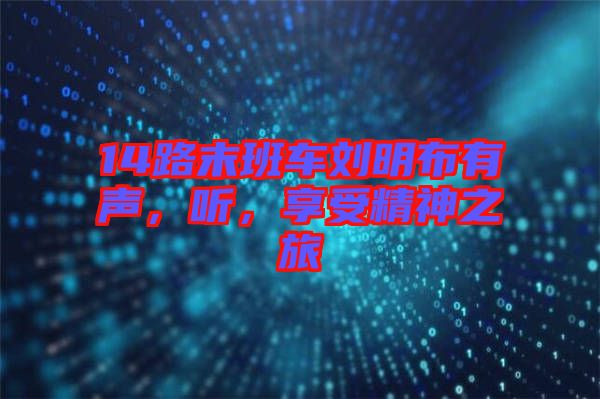 14路末班車劉明布有聲，聽，享受精神之旅