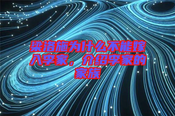 梁洛施為什么不能嫁入李家，介紹李家的家族