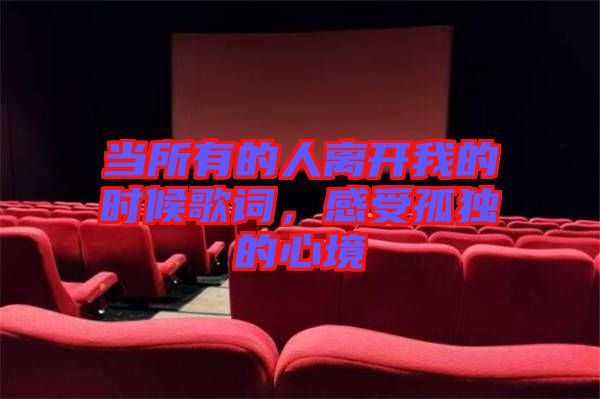 當(dāng)所有的人離開我的時候歌詞，感受孤獨的心境