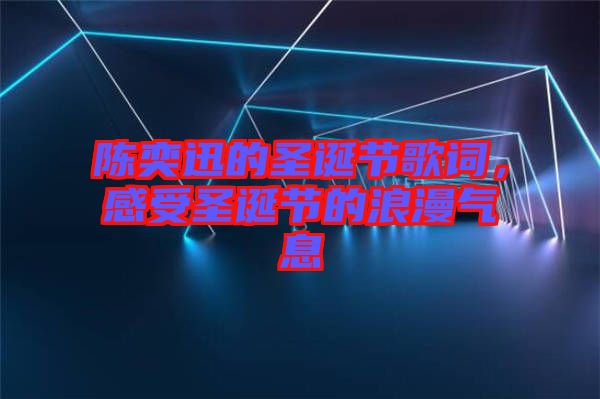 陳奕迅的圣誕節(jié)歌詞，感受圣誕節(jié)的浪漫氣息
