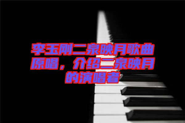 李玉剛二泉映月歌曲原唱，介紹二泉映月的演唱者