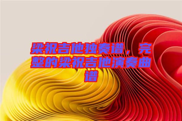 梁祝吉他獨(dú)奏譜，完整的梁祝吉他演奏曲譜