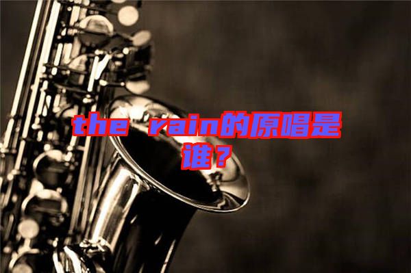 the rain的原唱是誰？