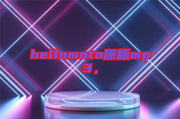 hellomoto原版mp3，