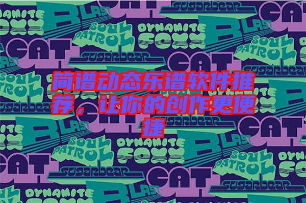 簡譜動(dòng)態(tài)樂譜軟件推薦，讓你的創(chuàng)作更便捷