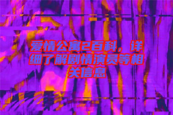 愛情公寓2百科，詳細(xì)了解劇情演員等相關(guān)信息