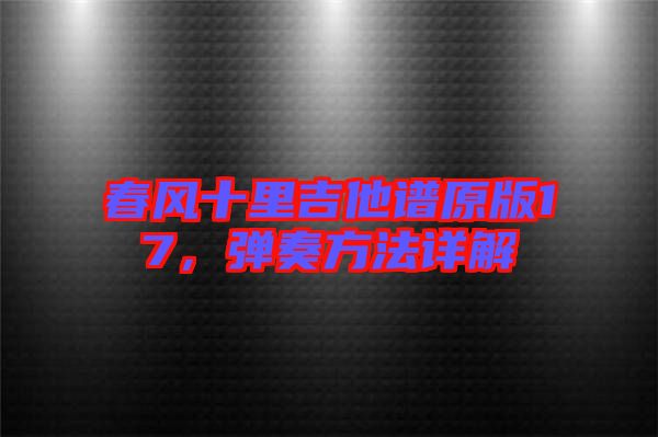 春風十里吉他譜原版17，彈奏方法詳解