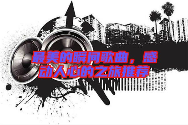 最美的瞬間歌曲，感動人心的之旅推薦