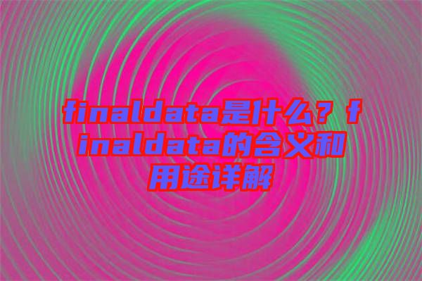 finaldata是什么？finaldata的含義和用途詳解