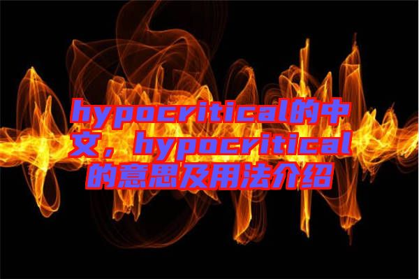 hypocritical的中文，hypocritical的意思及用法介紹